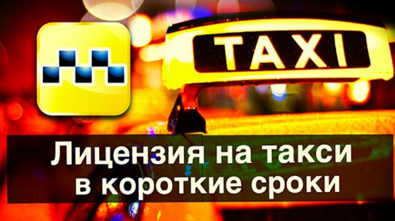 Лицензия на такси в Москве